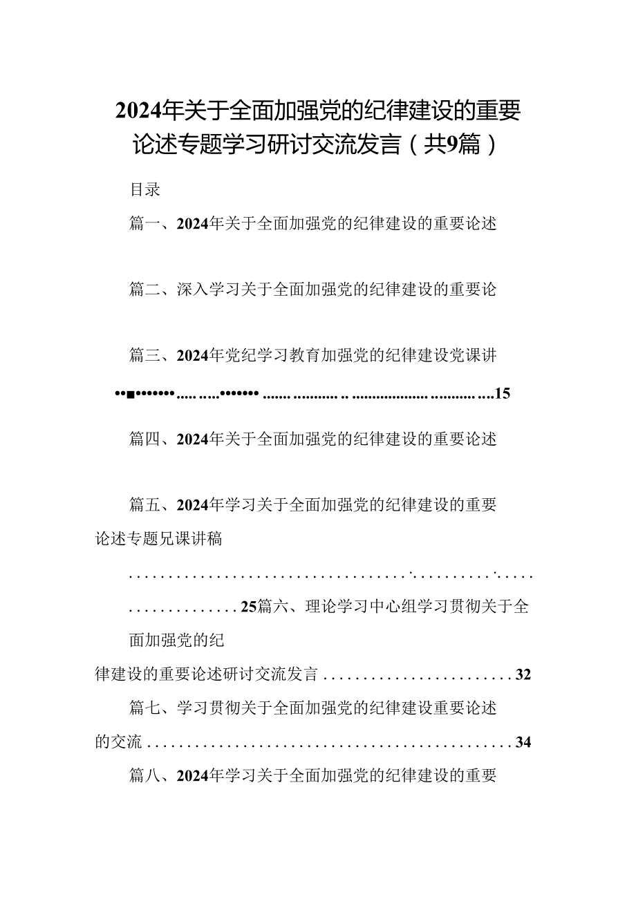 2024年关于全面加强党的纪律建设的重要论述专题学习研讨交流发言（共9篇选择）.docx_第1页