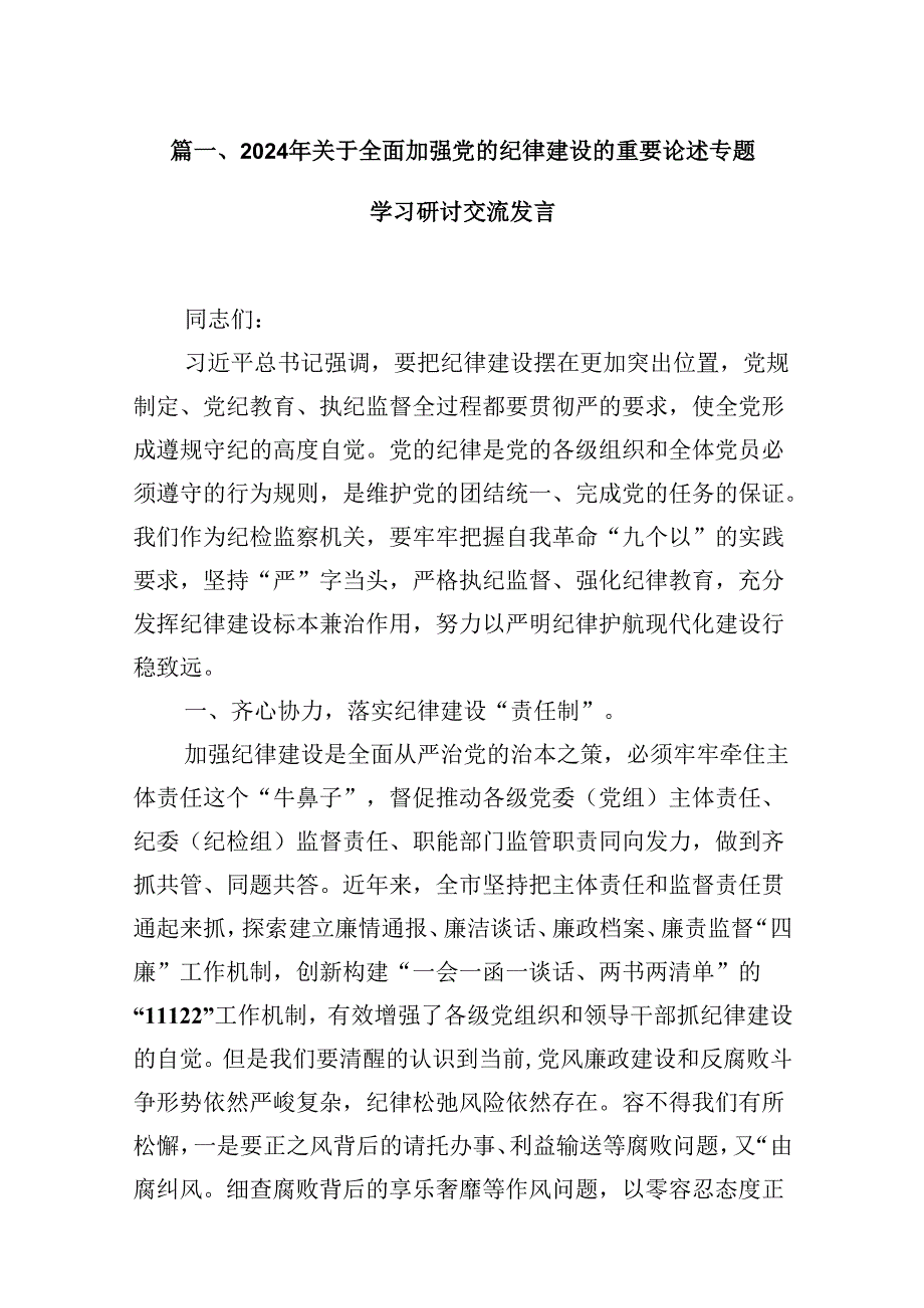 2024年关于全面加强党的纪律建设的重要论述专题学习研讨交流发言（共9篇选择）.docx_第3页