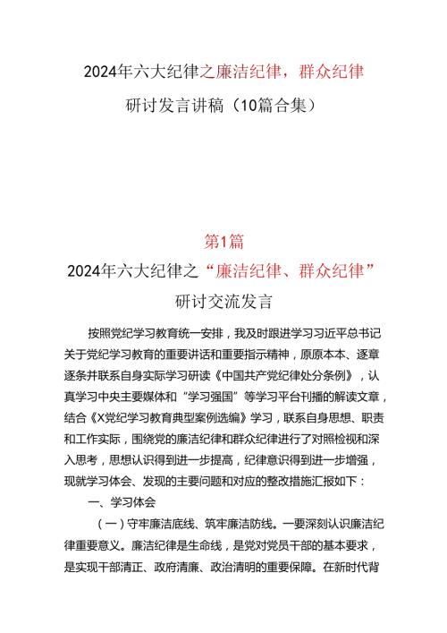党员2024年“廉洁纪律群众纪律”研讨发言材料多篇合集.docx