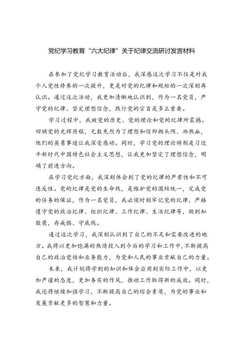 2024党纪学习教育“六大纪律”关于纪律交流研讨发言材料(六篇集合).docx