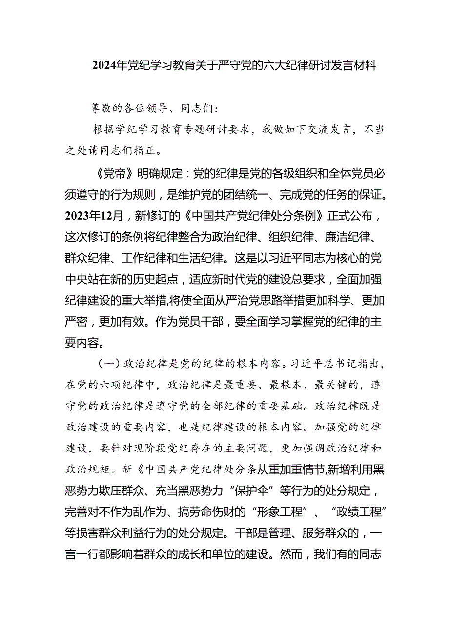 2024党纪学习教育“六大纪律”关于纪律交流研讨发言材料(六篇集合).docx_第2页