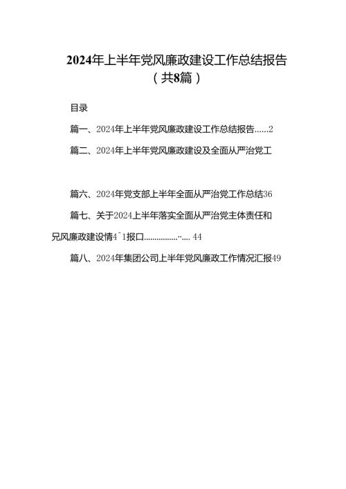 2024年上半年党风廉政建设工作总结报告（共八篇选择）.docx