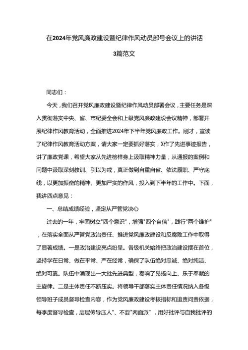 在2024年党风廉政建设暨纪律作风动员部署会议上的讲话3篇范文.docx