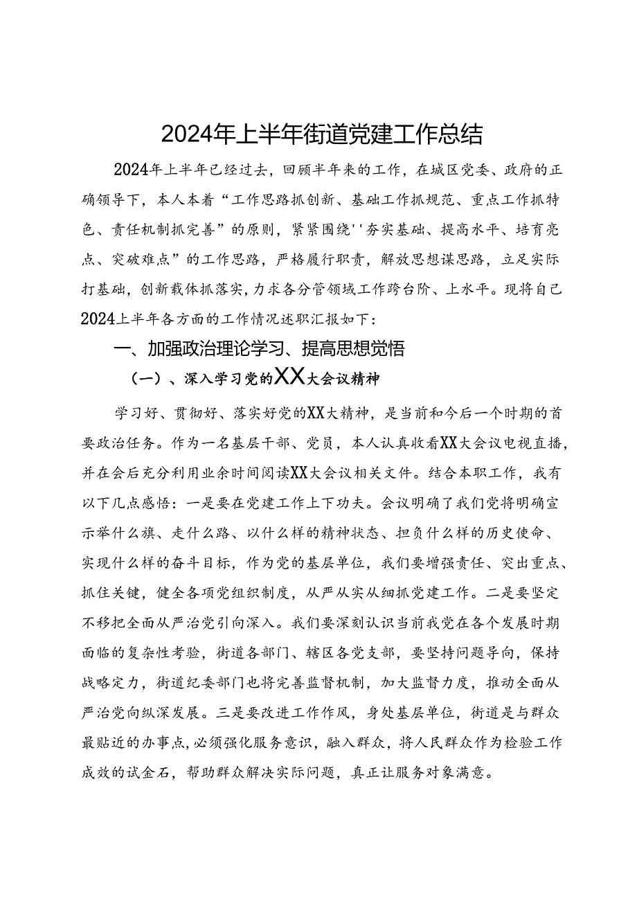 2024年上半年街道党建工作总结.docx_第1页