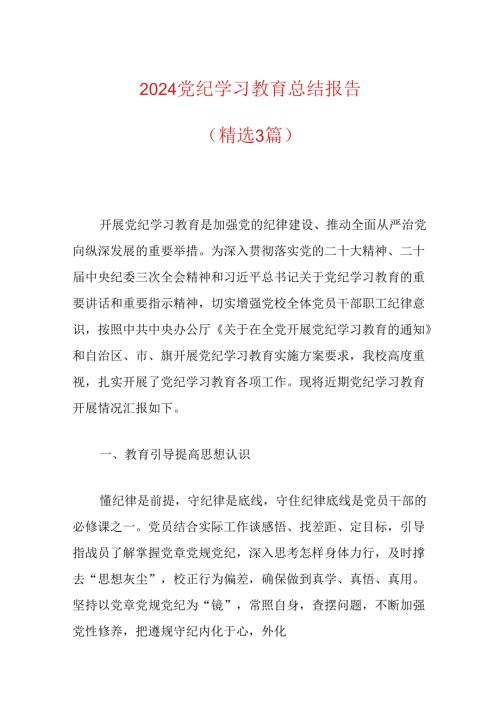 2024党纪学习教育总结报告（精选3篇）.docx