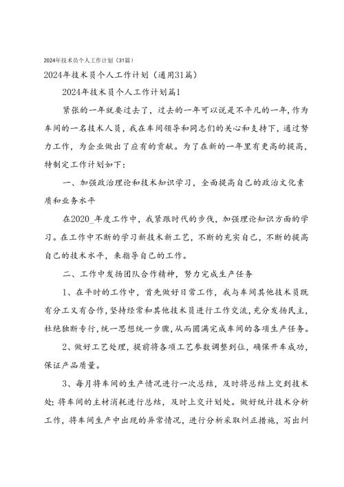 2024年技术员个人工作计划（31篇）.docx