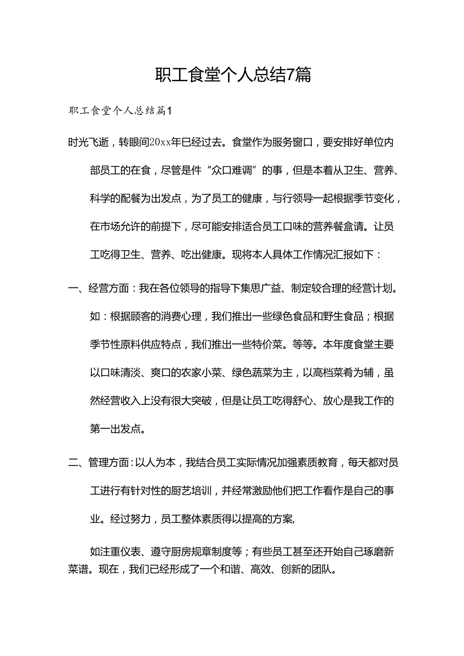 职工食堂个人总结7篇.docx_第1页
