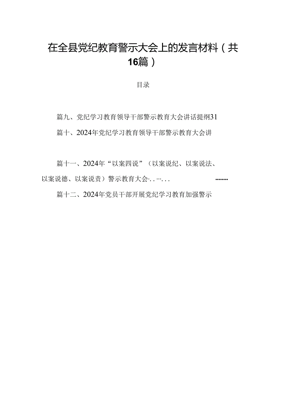 在全县党纪教育警示大会上的发言材料16篇（最新版）.docx_第1页