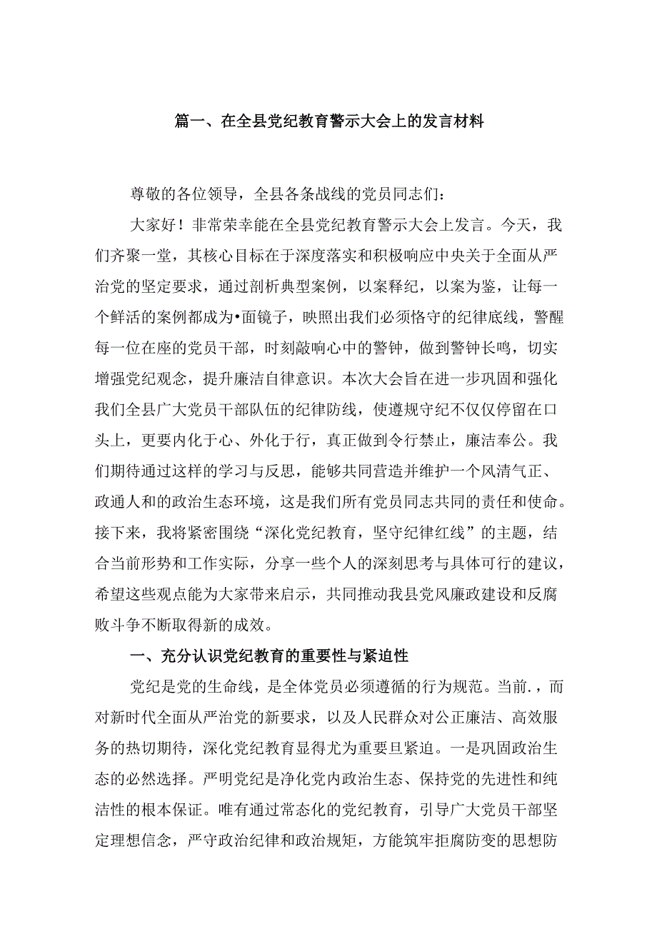 在全县党纪教育警示大会上的发言材料16篇（最新版）.docx_第2页