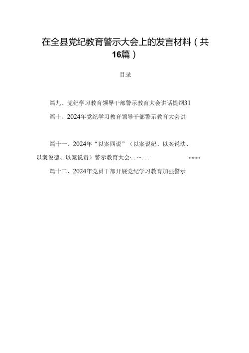 在全县党纪教育警示大会上的发言材料16篇（最新版）.docx