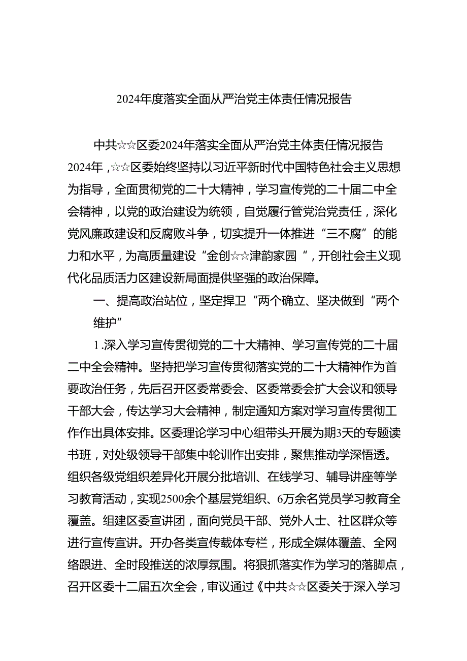 （7篇）2024落实全面从严治党主体责任情况报告范文.docx_第1页