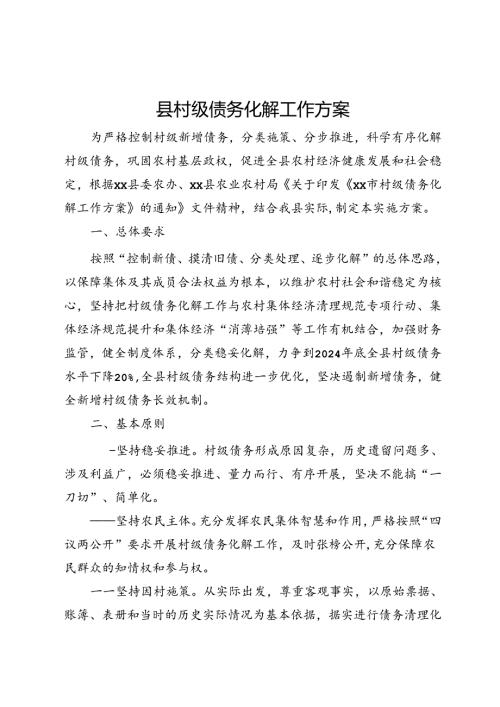 县村级债务化解工作方案.docx