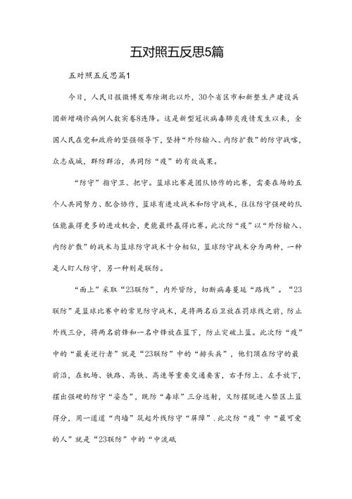 五对照五反思5篇.docx