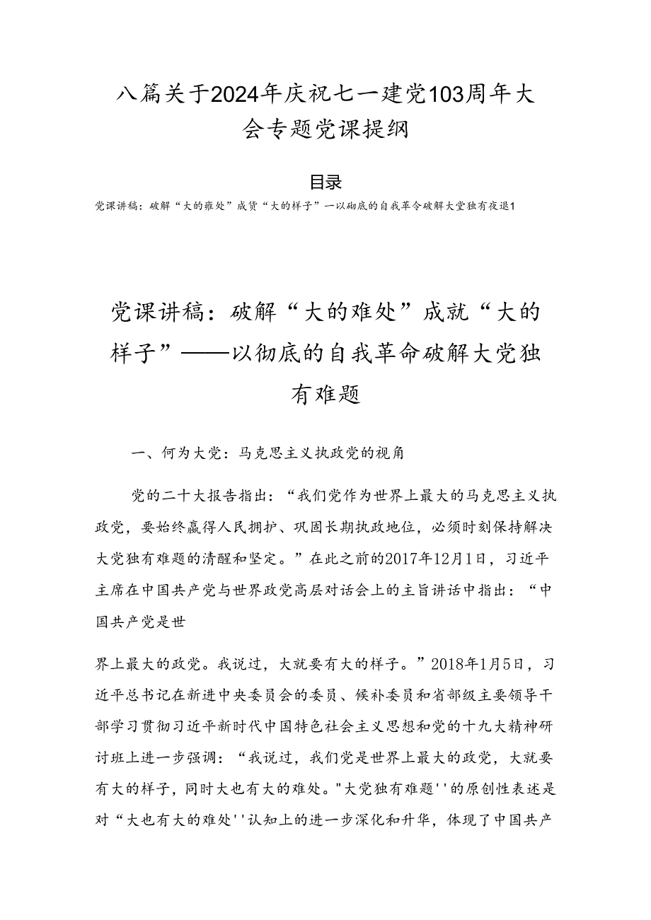 八篇关于2024年庆祝七一建党103周年大会专题党课提纲.docx_第1页