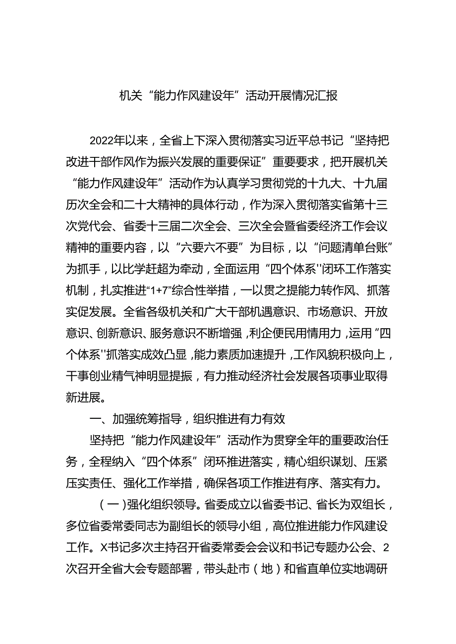 （10篇）机关“能力作风建设年”活动开展情况汇报（详细版）.docx_第1页