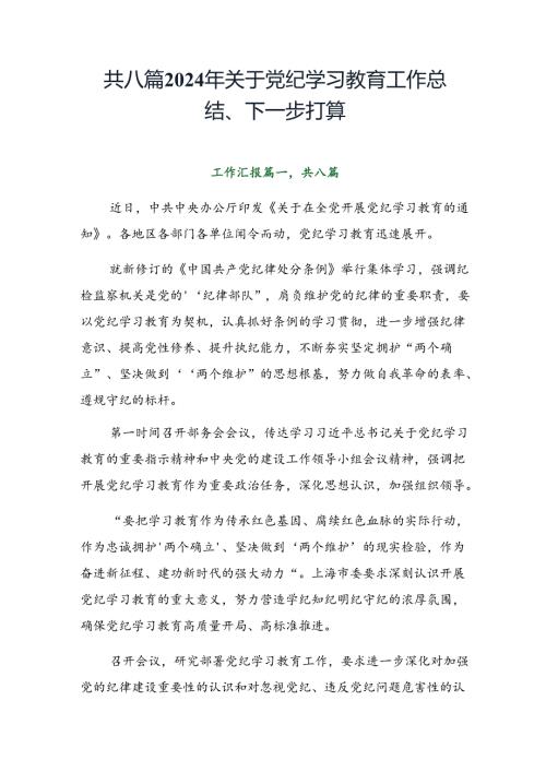 共八篇2024年关于党纪学习教育工作总结、下一步打算.docx