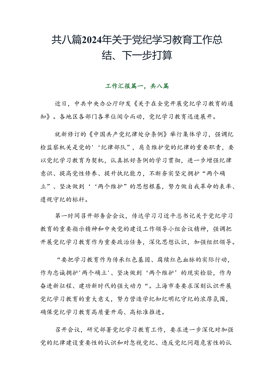共八篇2024年关于党纪学习教育工作总结、下一步打算.docx_第1页
