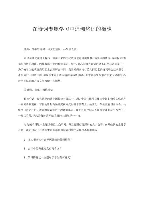 在诗词专题学习中追溯悠远的梅魂 论文.docx
