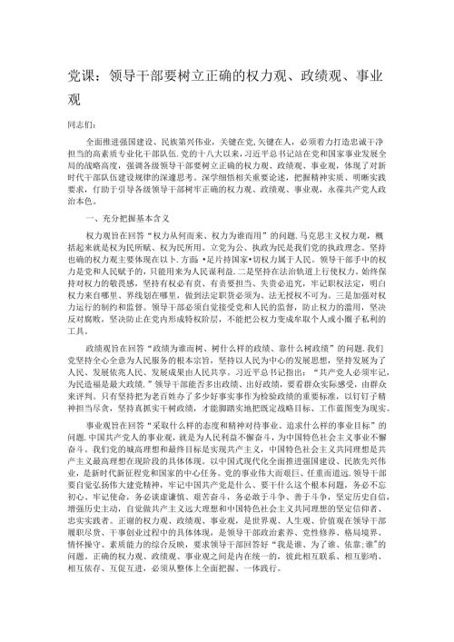 党课：领导干部要树立正确的权力观、政绩观、事业观.docx