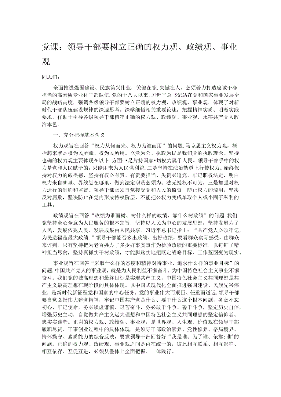 党课：领导干部要树立正确的权力观、政绩观、事业观.docx_第1页