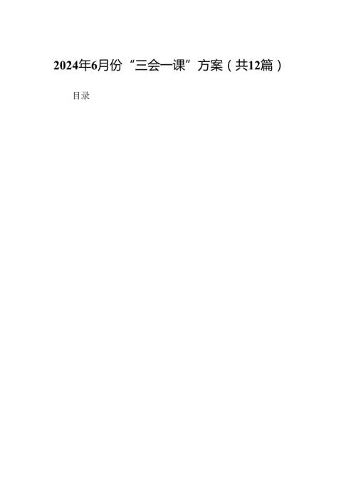 2024年7月份“三会一课”方案12篇（详细版）.docx