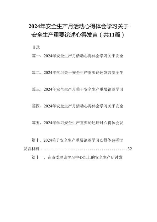 （11篇）2024年安全生产月活动心得体会学习关于安全生产重要论述心得发言专题资料.docx