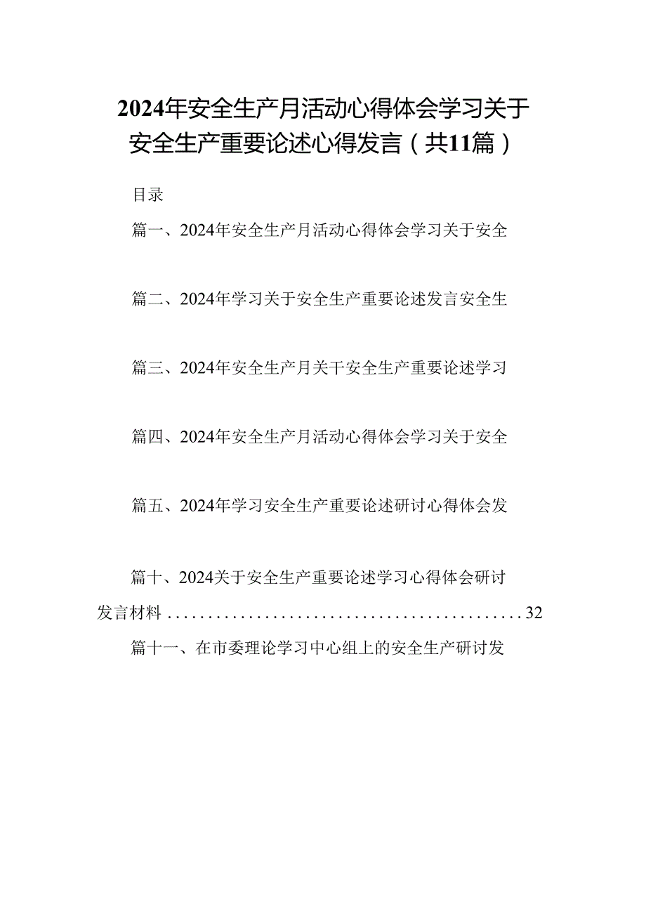 （11篇）2024年安全生产月活动心得体会学习关于安全生产重要论述心得发言专题资料.docx_第1页