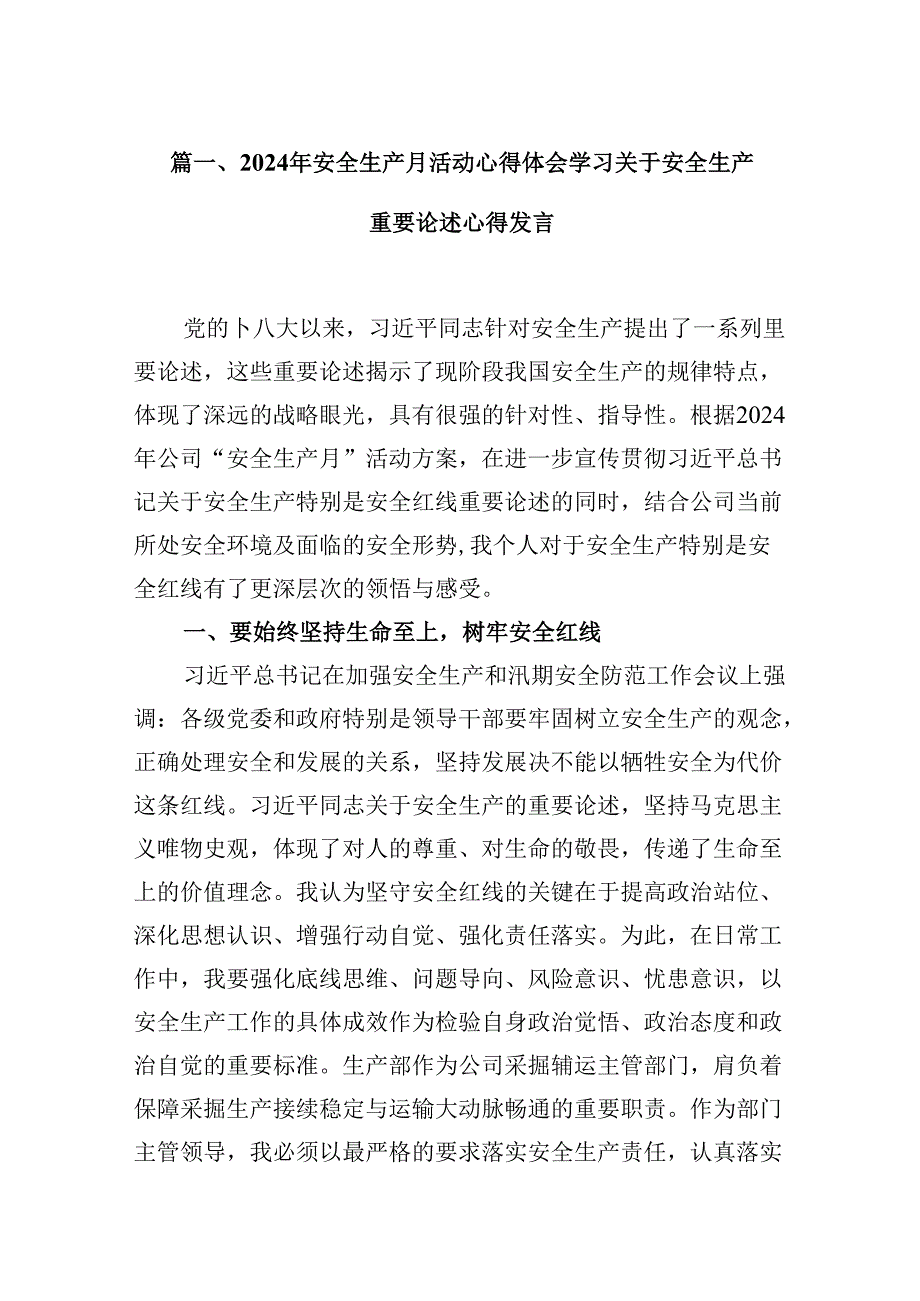 （11篇）2024年安全生产月活动心得体会学习关于安全生产重要论述心得发言专题资料.docx_第2页