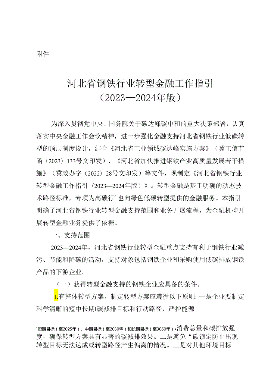 河北省钢铁行业转型金融工作指引 （2023—2024 年版）.docx_第1页