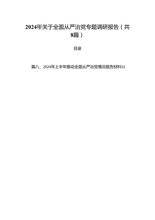 (八篇)2024年关于全面从严治党专题调研报告通用范文.docx