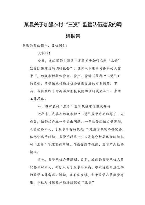 某县关于加强农村“三资”监管队伍建设的调研报告.docx