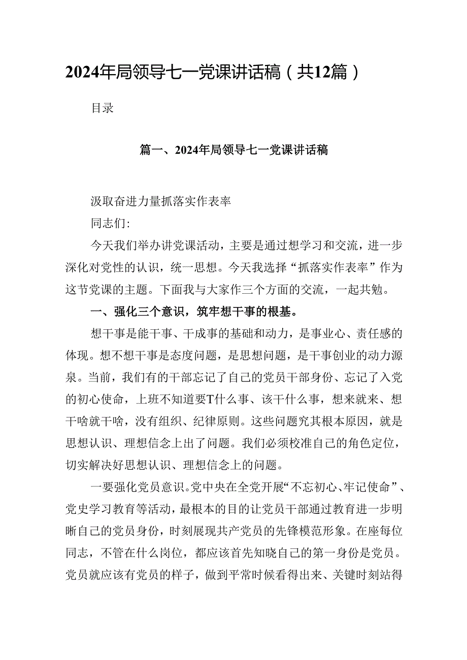 2024年局领导七一党课讲话稿12篇（精选）.docx_第1页