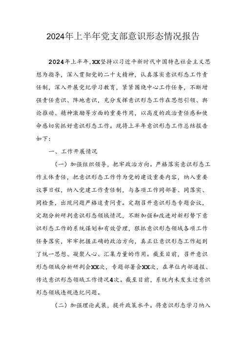 2024年开展上半年党支部意识形态情况工作报告 汇编3份(1).docx