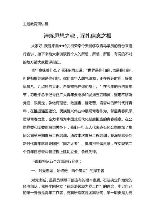 主题教育宣讲稿淬炼思想之魂深扎信念之根.docx