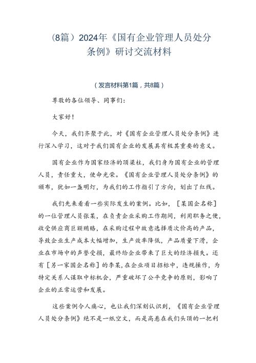 （8篇）2024年《国有企业管理人员处分条例》研讨交流材料.docx