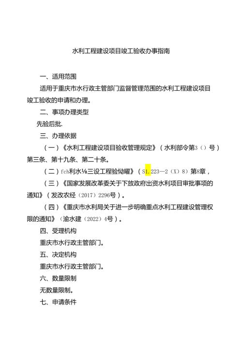 重庆水行政主管部门水利工程建设项目竣工验收办事指南2024版.docx
