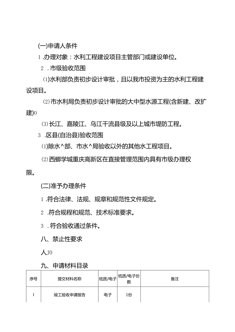 重庆水行政主管部门水利工程建设项目竣工验收办事指南2024版.docx_第2页