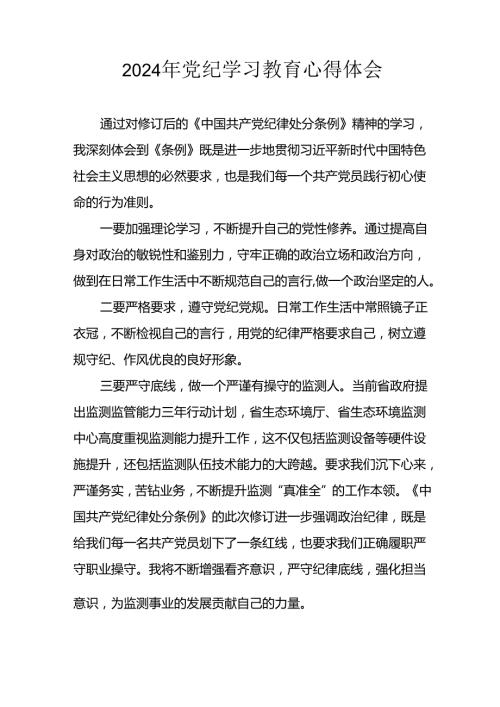 2024年开展党纪学习教育心得体会(2).docx