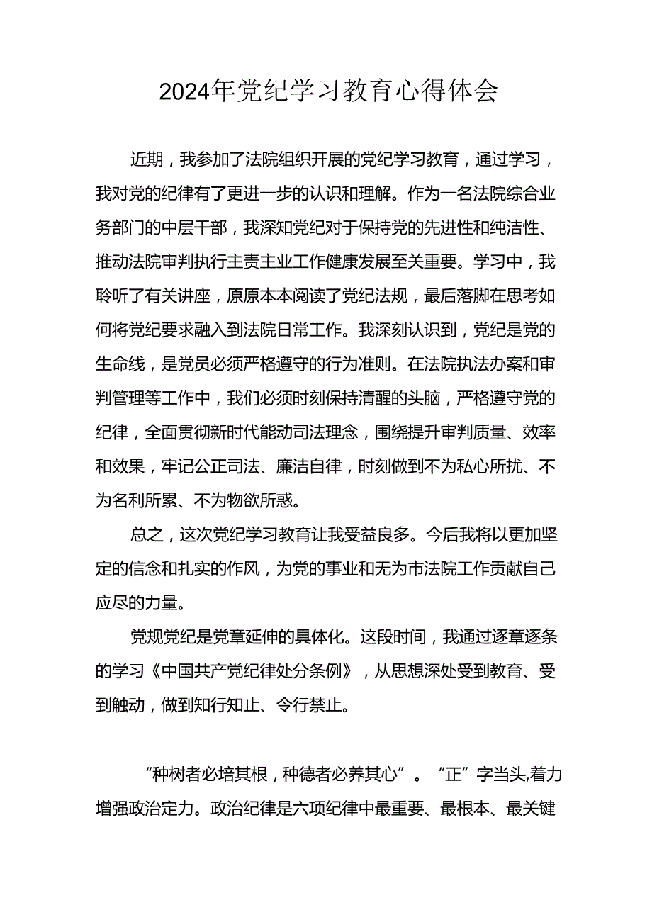 2024年开展党纪学习教育心得体会(2).docx_第2页