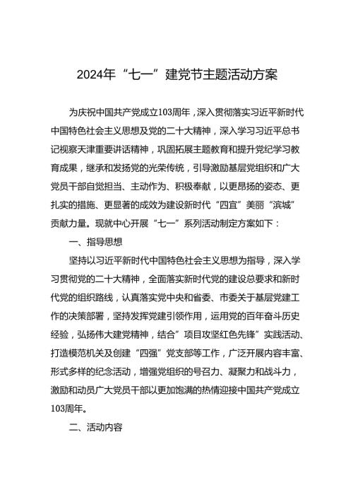 关于开展2024年“七一”系列活动的实施方案(14篇).docx
