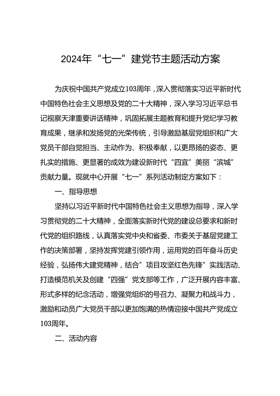 关于开展2024年“七一”系列活动的实施方案(14篇).docx_第1页