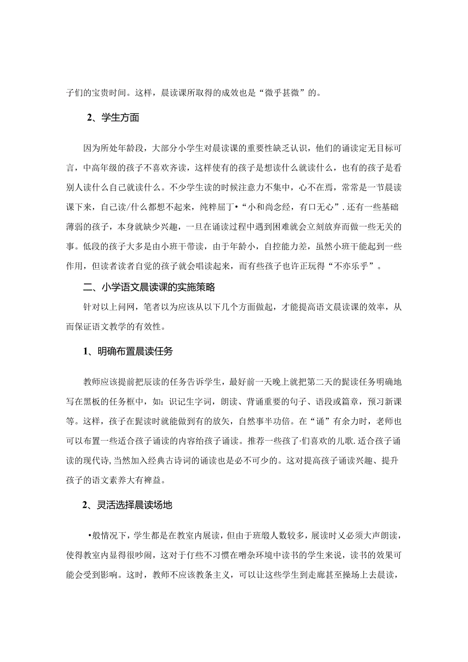 新课程理念下论晨读的重要性 论文.docx_第2页