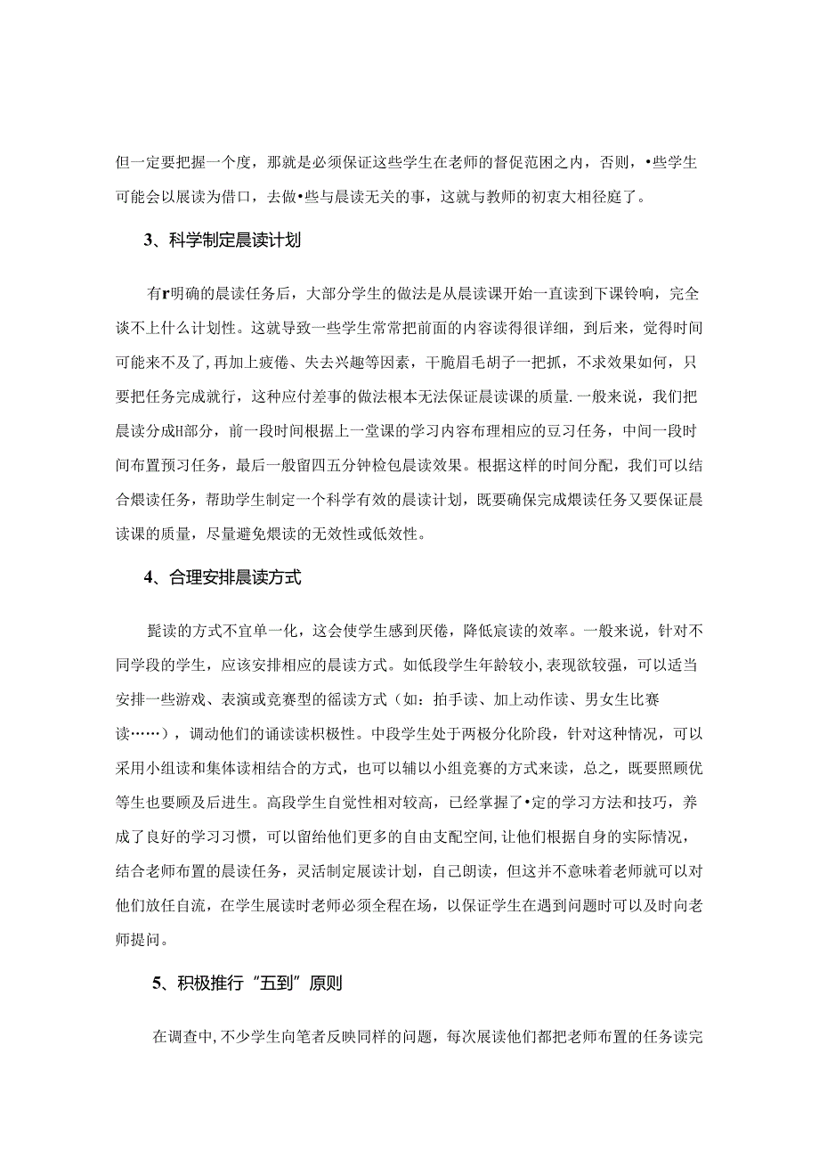 新课程理念下论晨读的重要性 论文.docx_第3页