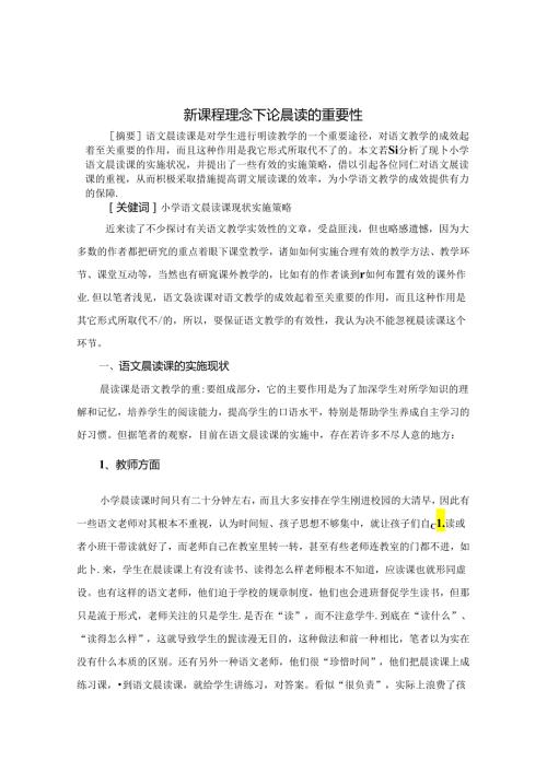 新课程理念下论晨读的重要性 论文.docx