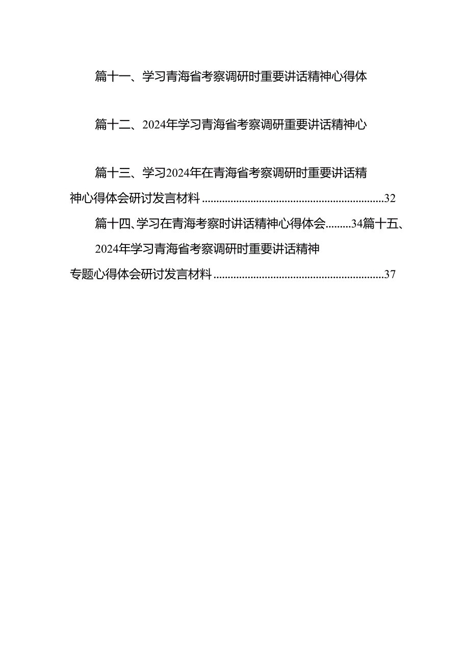 学习青海省考察调研时重要讲话精神专题心得体会研讨发言材料(15篇集合).docx_第2页