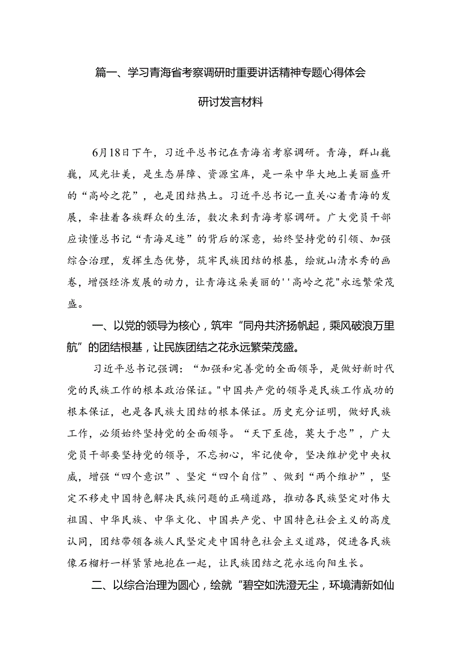 学习青海省考察调研时重要讲话精神专题心得体会研讨发言材料(15篇集合).docx_第3页