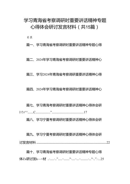 学习青海省考察调研时重要讲话精神专题心得体会研讨发言材料(15篇集合).docx