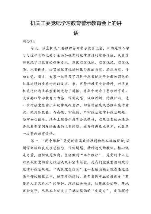机关工委党纪学习教育警示教育会上的讲话.docx