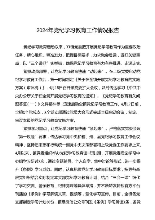 2024推进党纪学习教育情况报告简报要讯二十三篇.docx