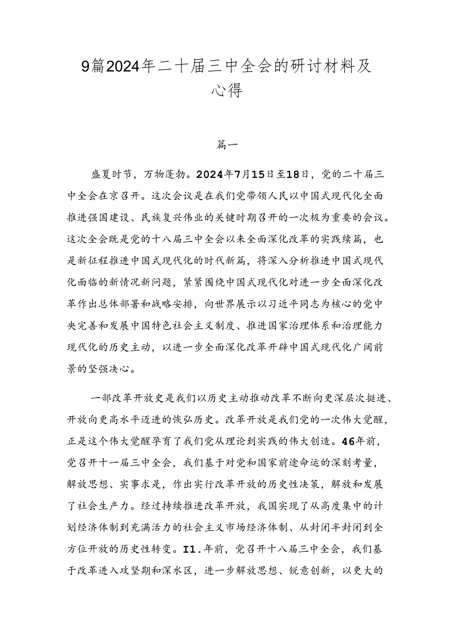 9篇2024年二十三中全会的研讨材料及心得.docx_第1页